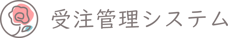受注管理システム